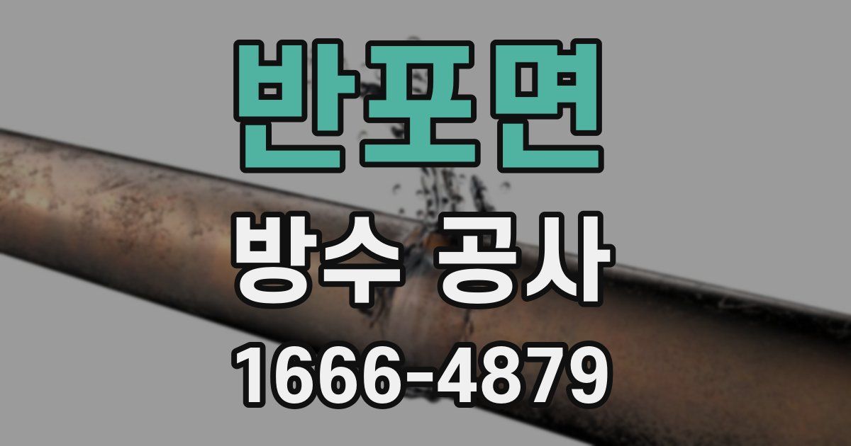 반포면 방수 공사