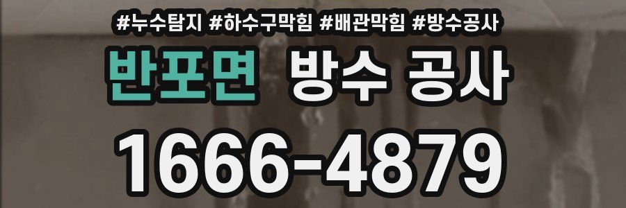반포면 방수 공사