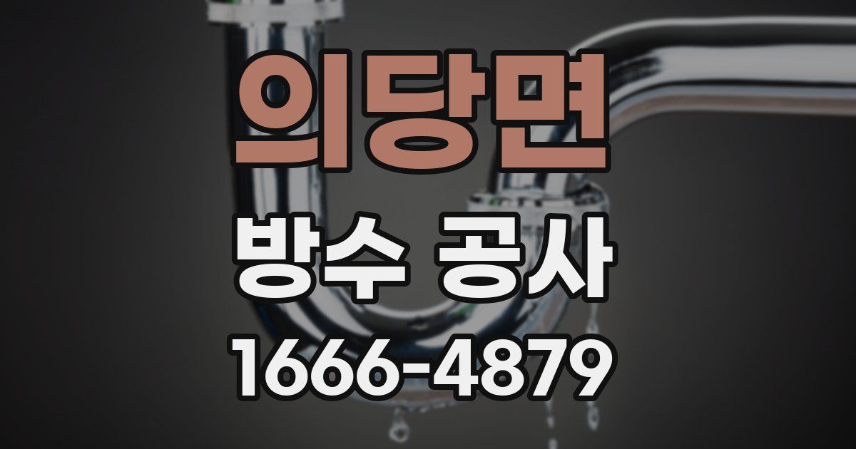 의당면 방수 공사