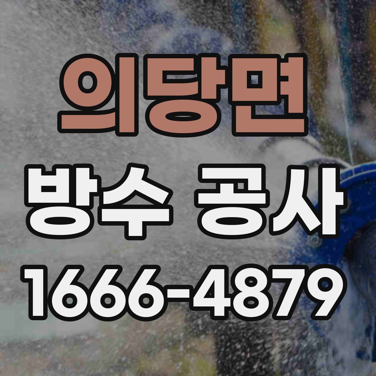 의당면 방수 공사