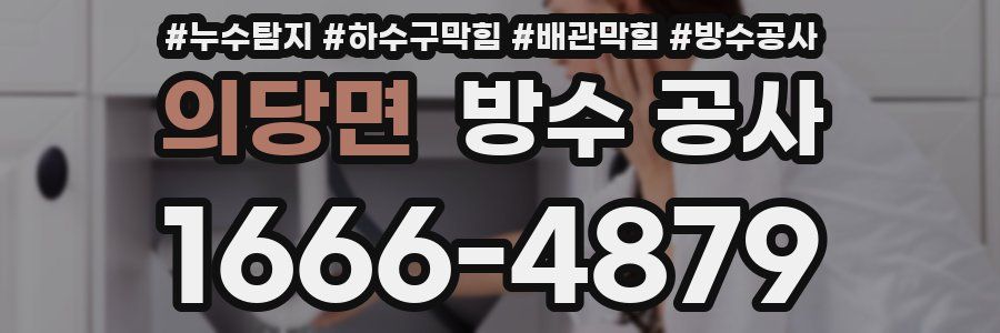 의당면 방수 공사