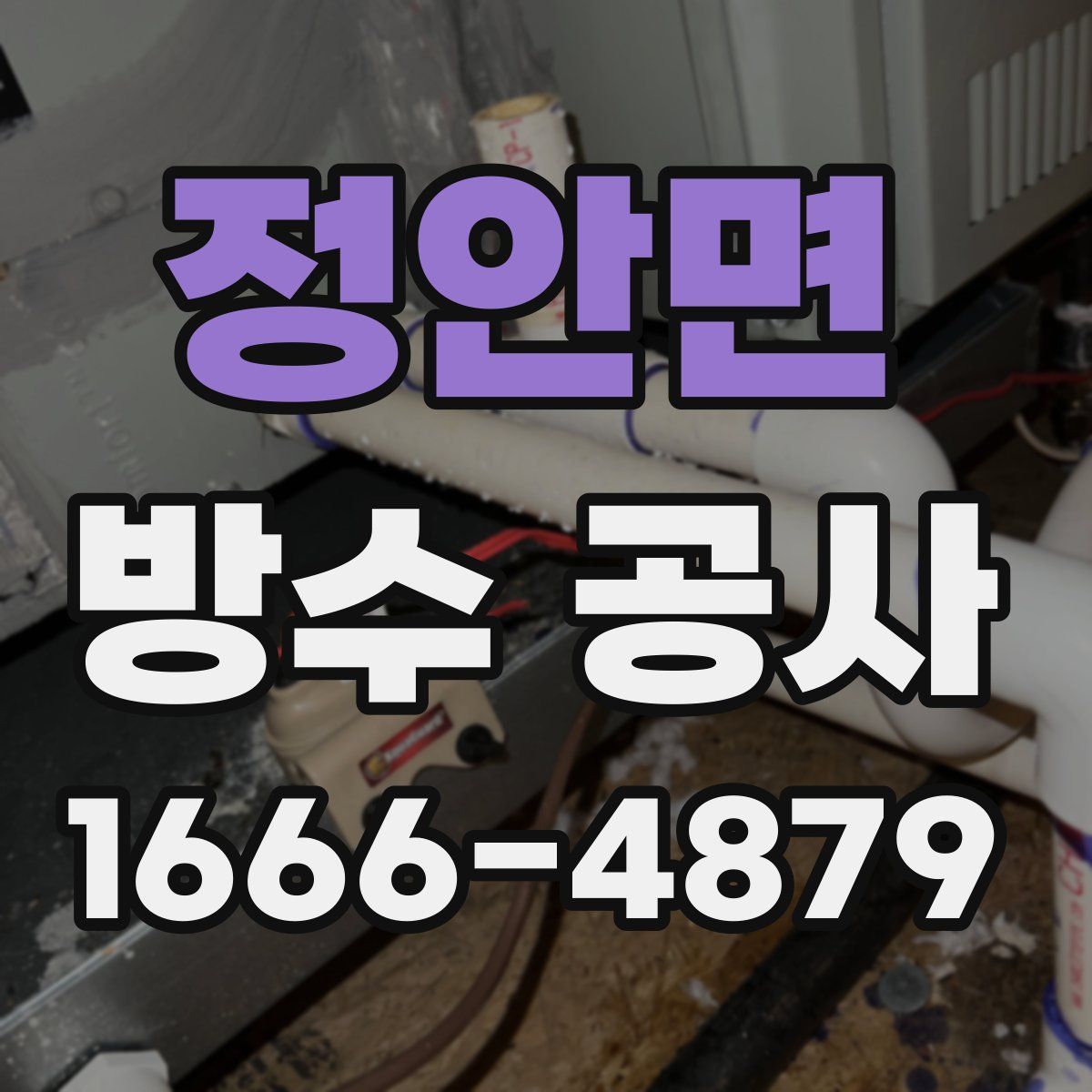 정안면 방수 공사
