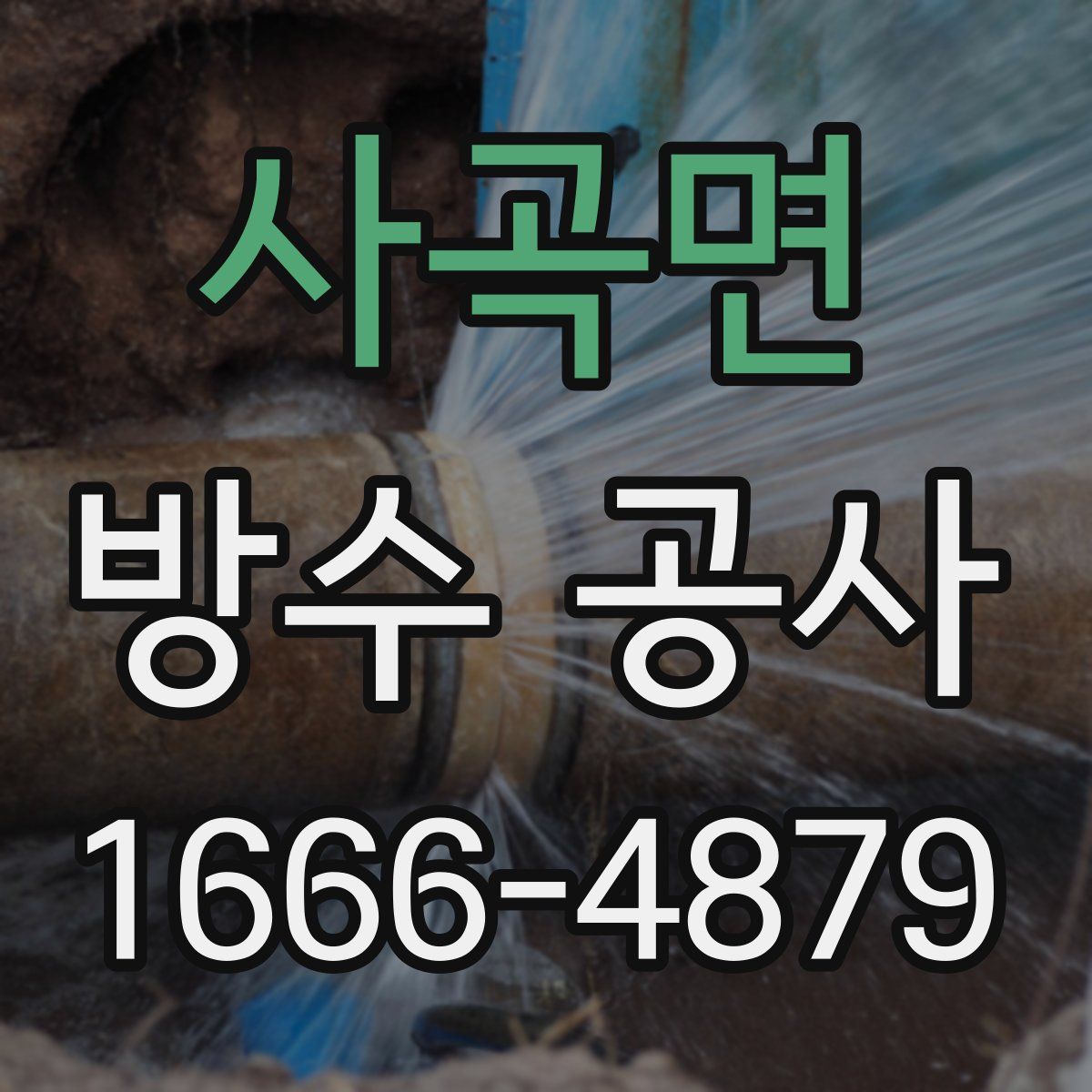 사곡면 방수 공사