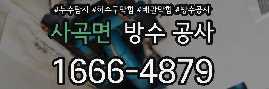 사곡면 방수 공사