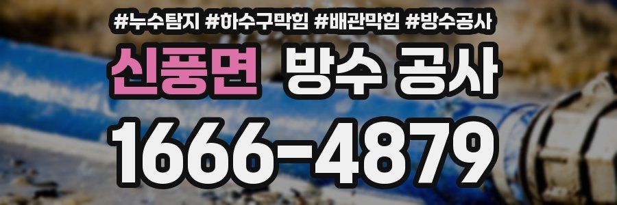 신풍면 방수 공사