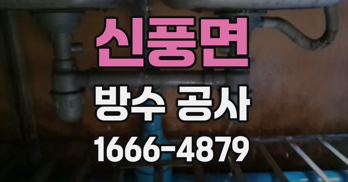신풍면 방수 공사