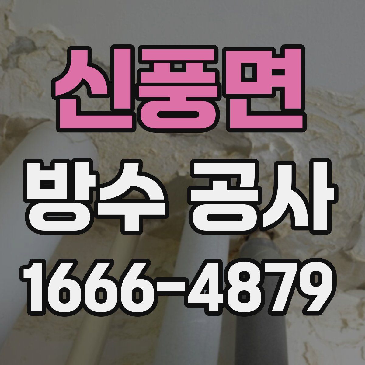 신풍면 방수 공사