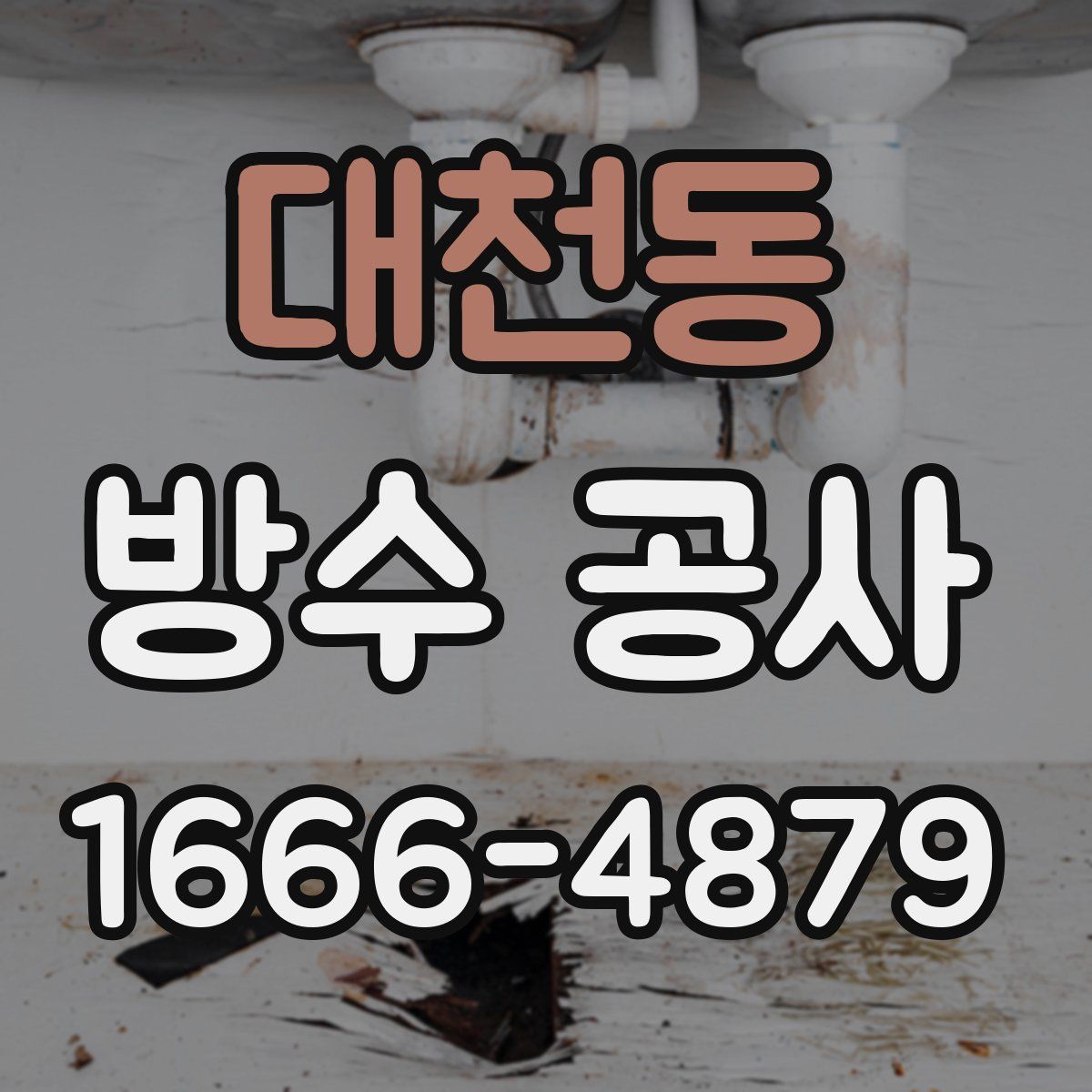대천동 방수 공사