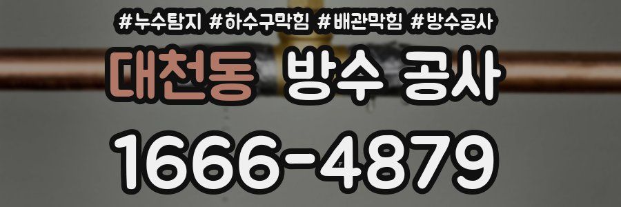 대천동 방수 공사