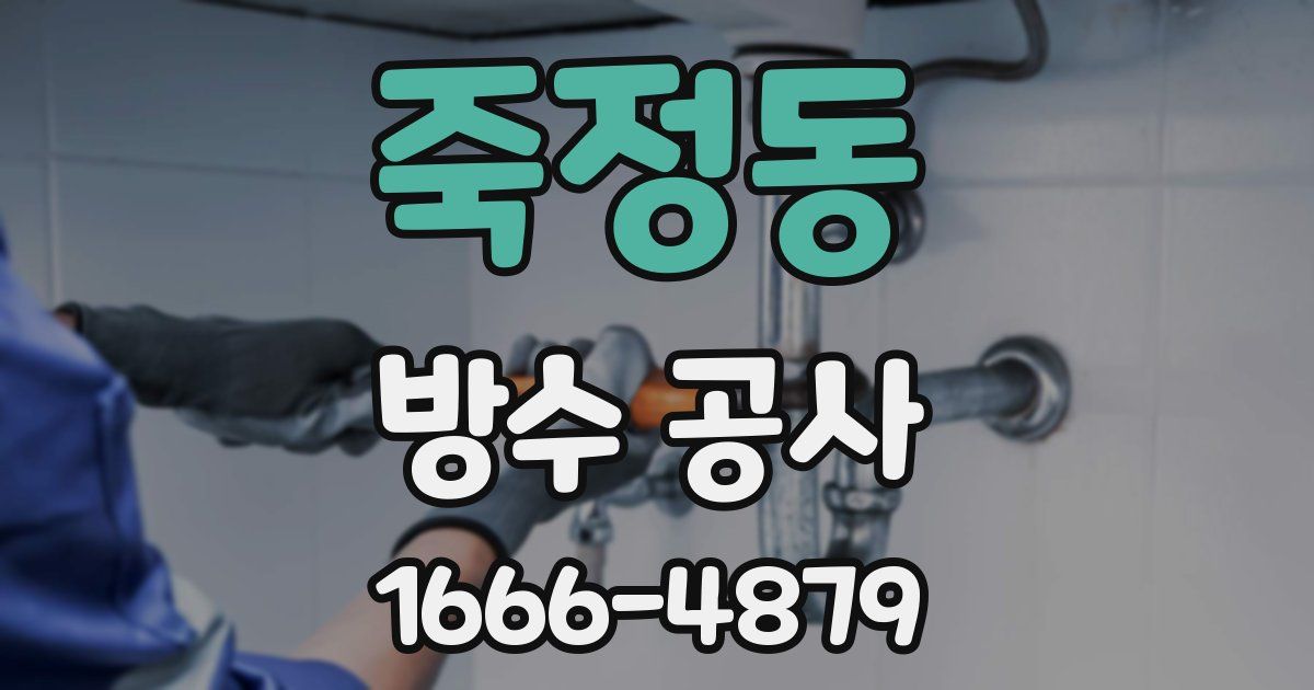 죽정동 방수 공사