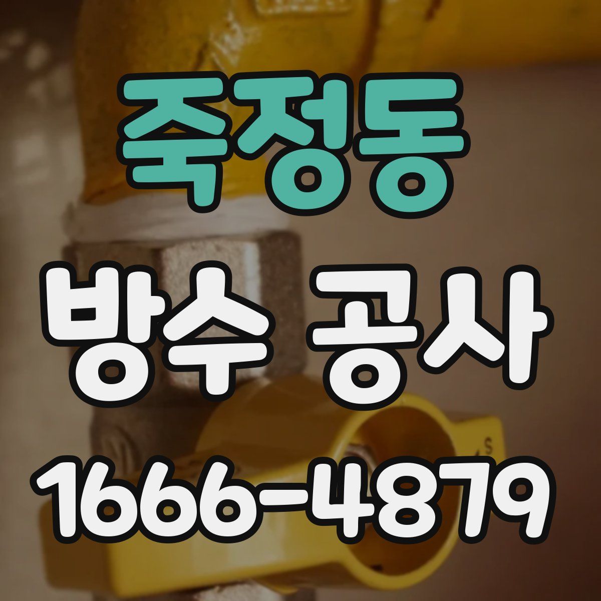 죽정동 방수 공사