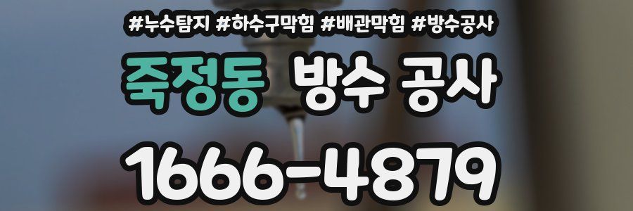 죽정동 방수 공사