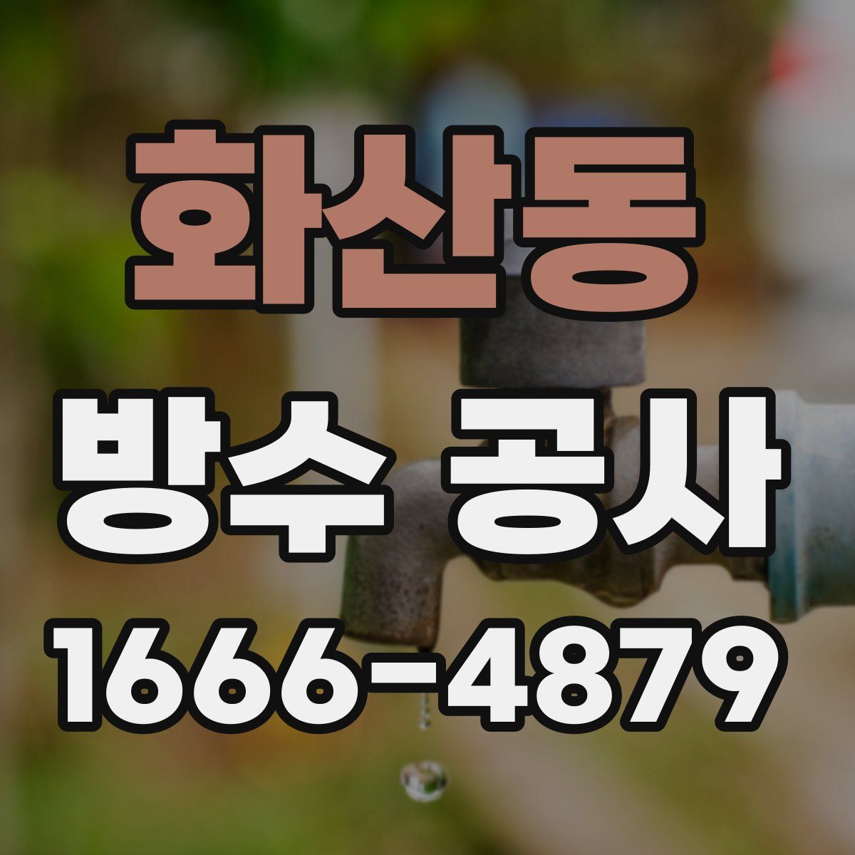 화산동 방수 공사