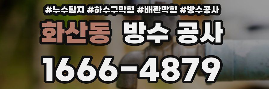 화산동 방수 공사