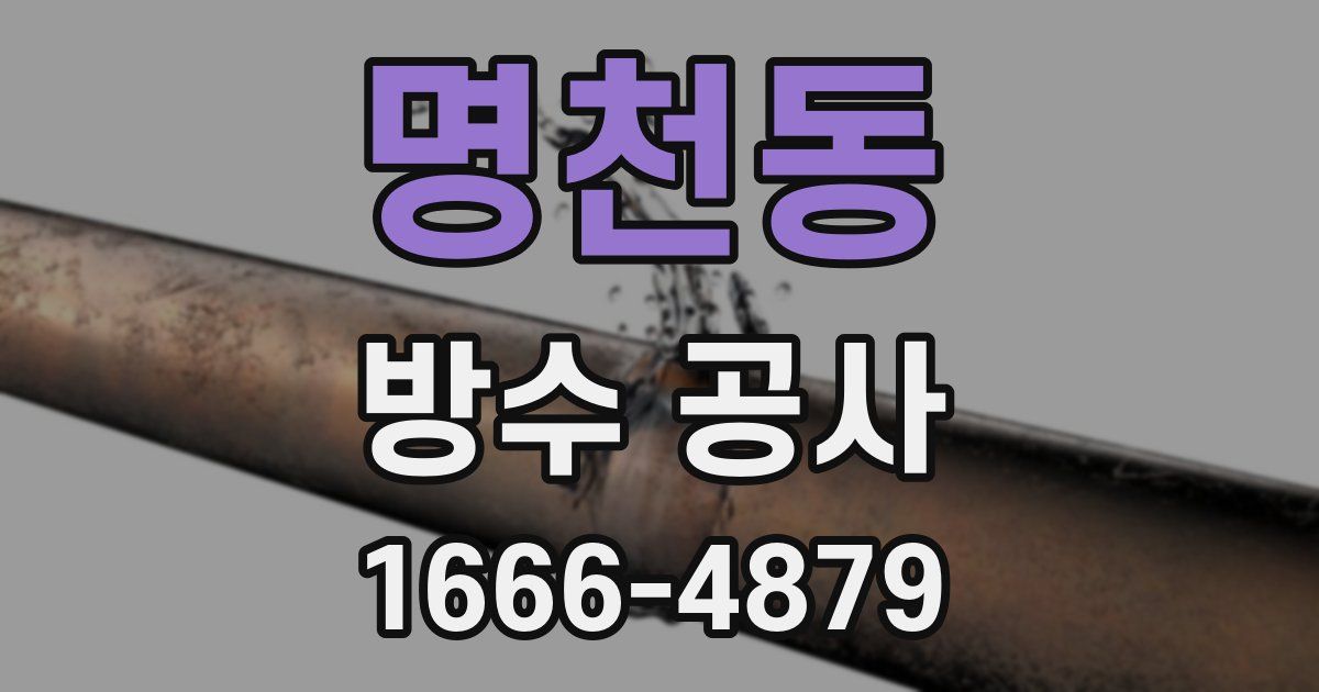 명천동 방수 공사