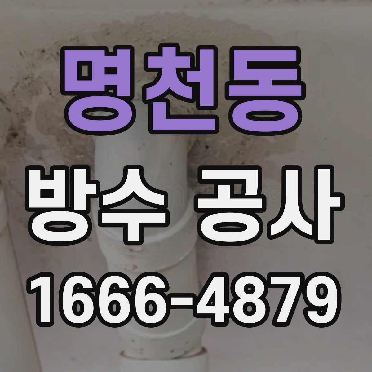 명천동 방수 공사