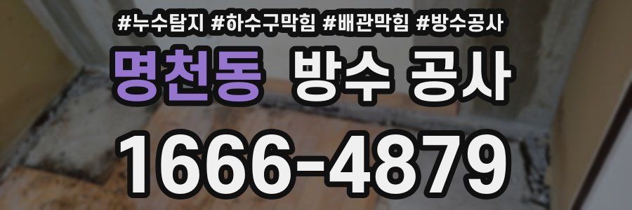 명천동 방수 공사