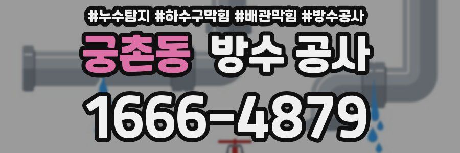 궁촌동 방수 공사