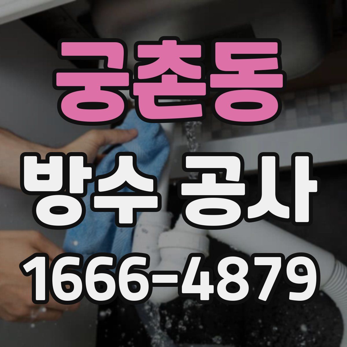 궁촌동 방수 공사