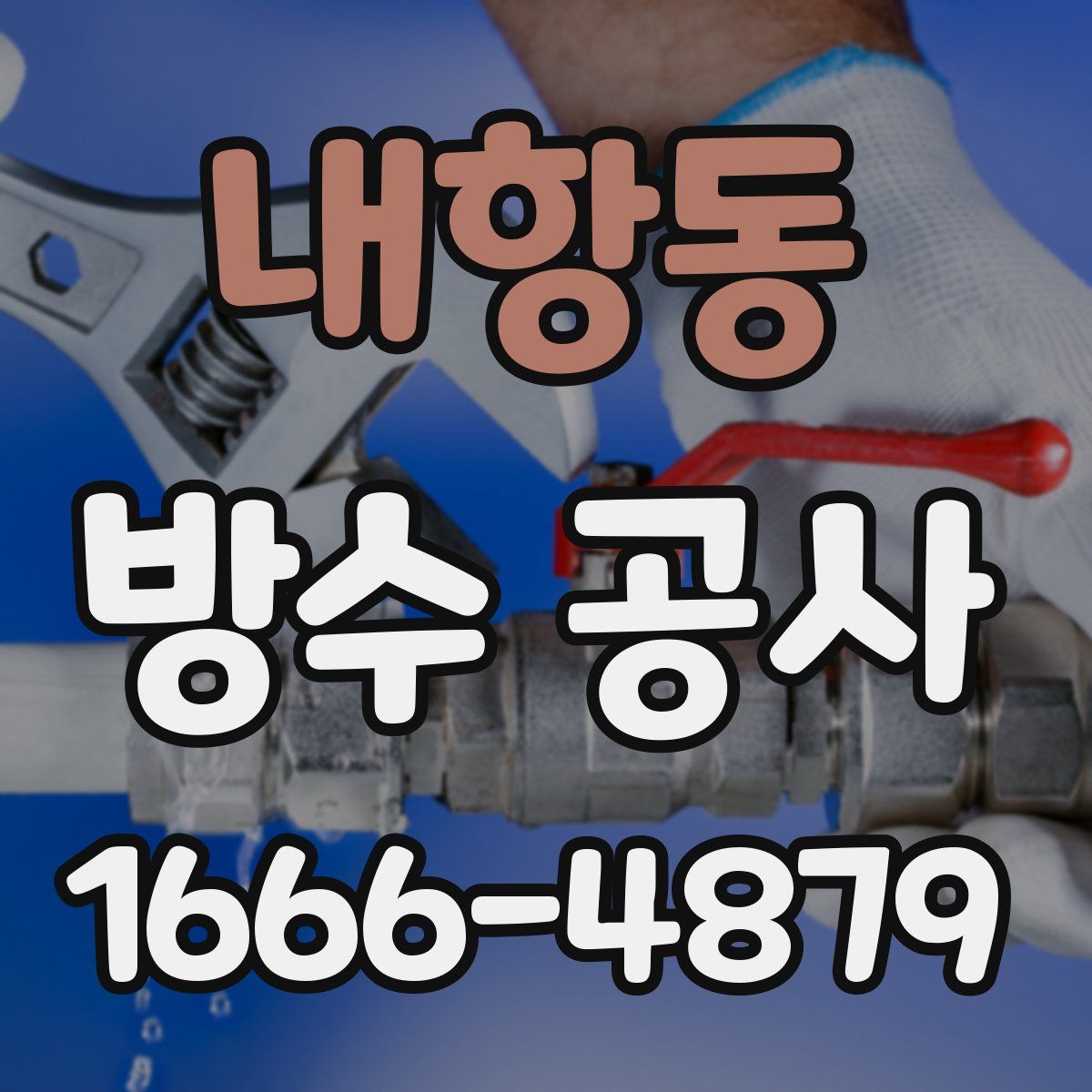 내항동 방수 공사