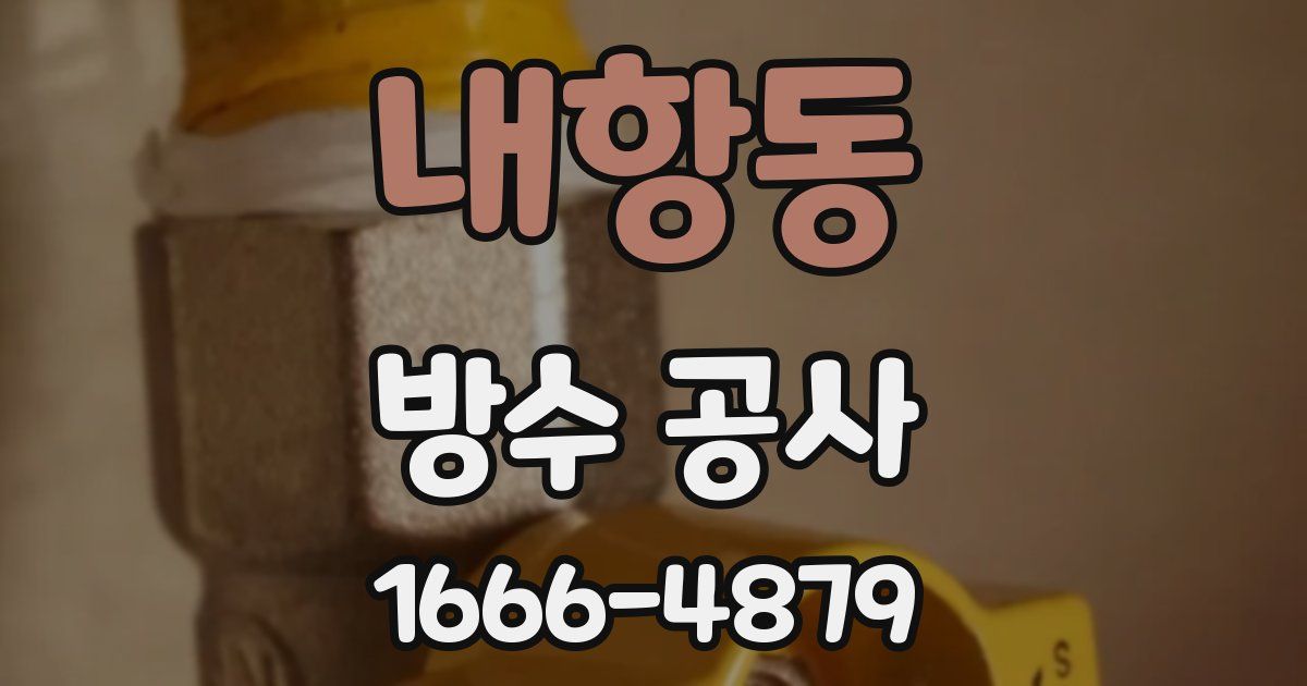 내항동 방수 공사