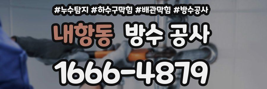 내항동 방수 공사