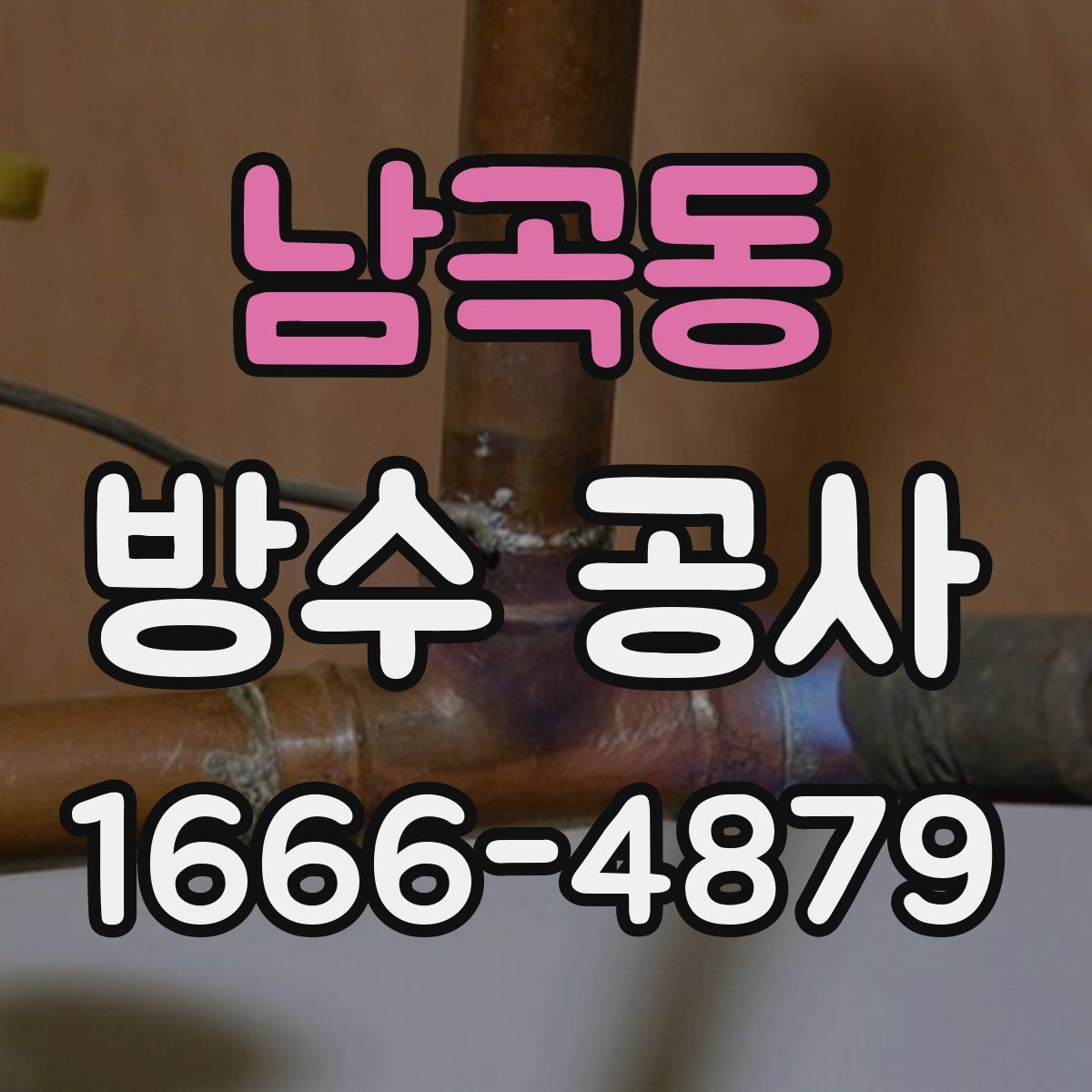 남곡동 방수 공사