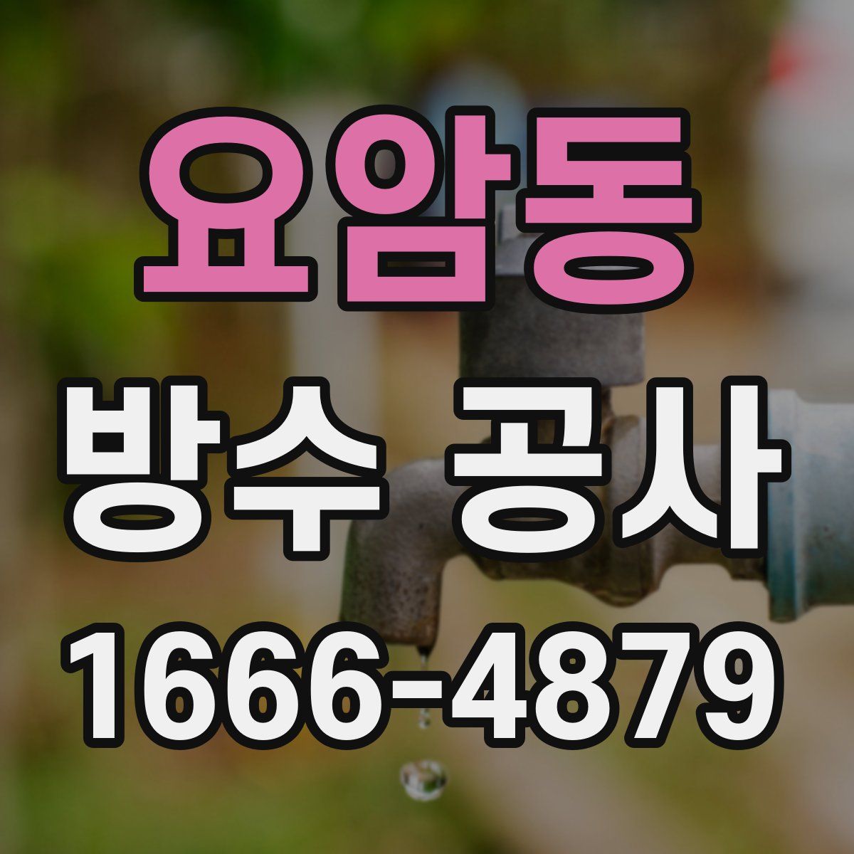 요암동 방수 공사