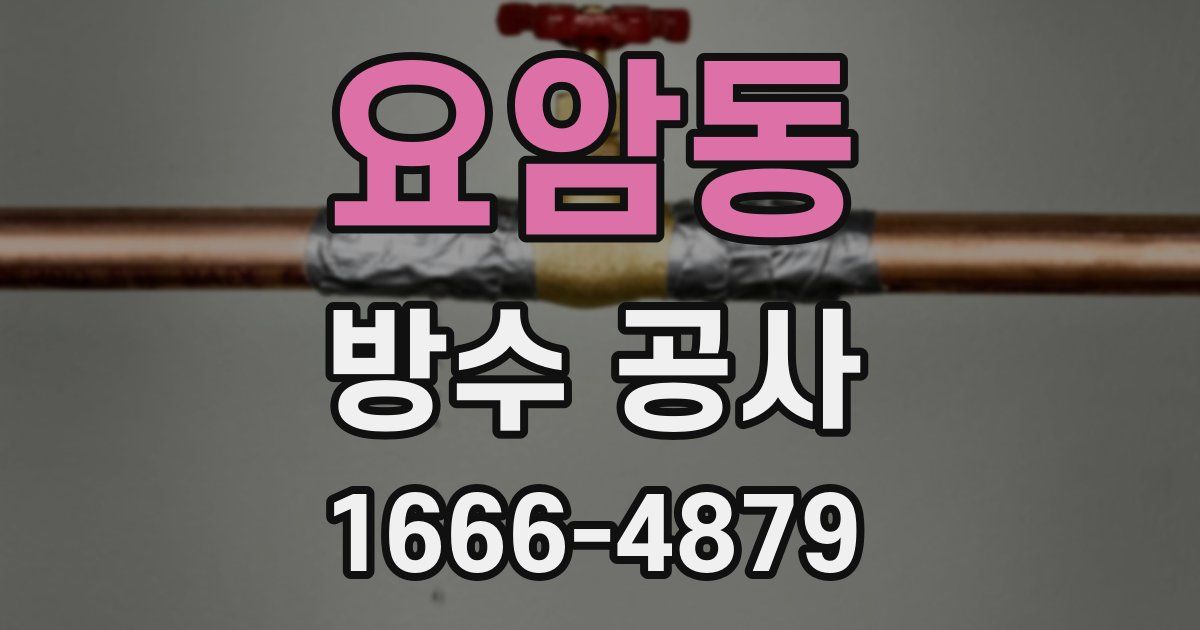 요암동 방수 공사