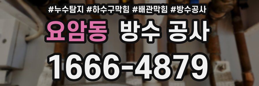 요암동 방수 공사