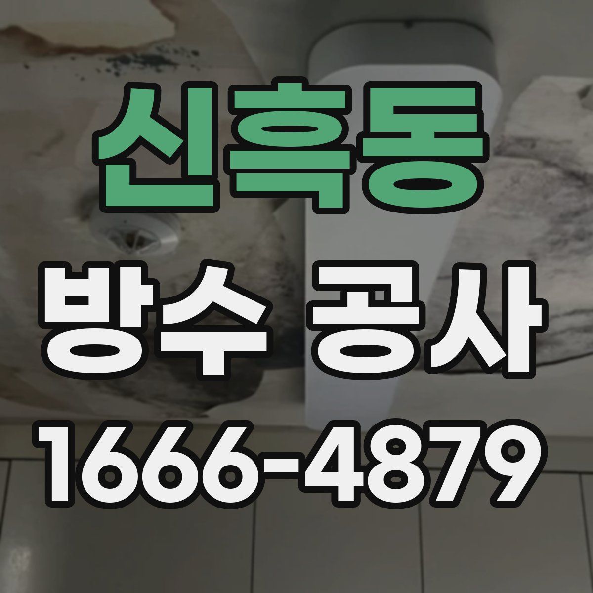 신흑동 방수 공사