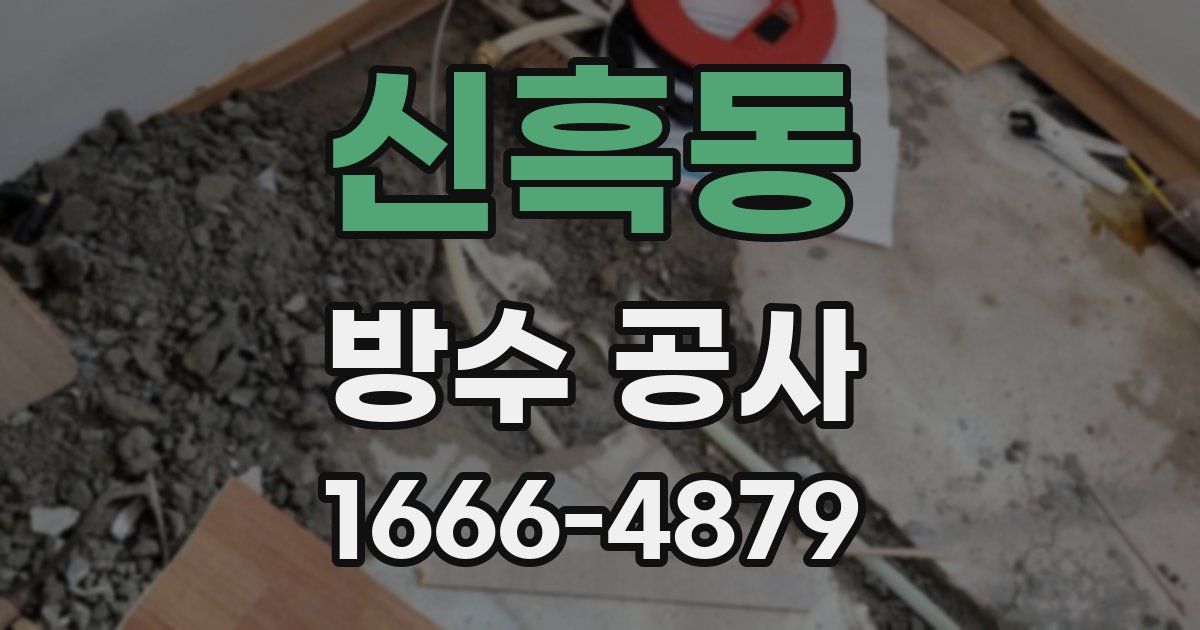 신흑동 방수 공사