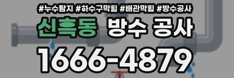 신흑동 방수 공사
