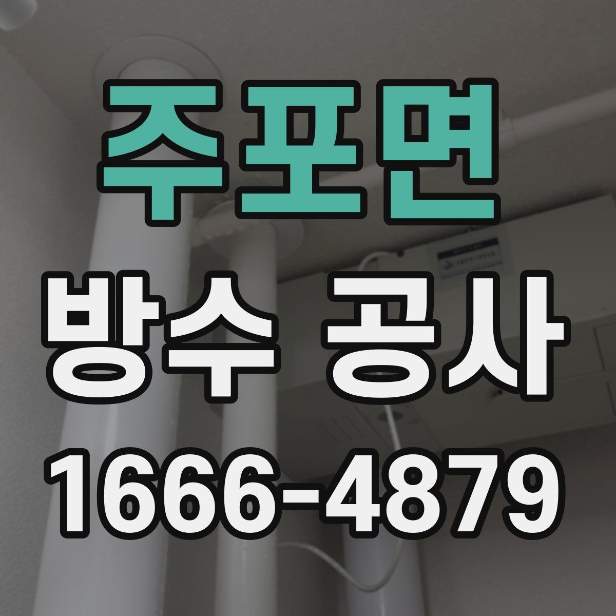주포면 방수 공사