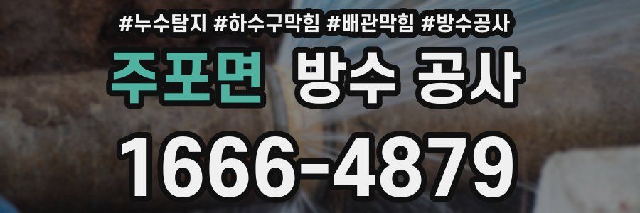 주포면 방수 공사