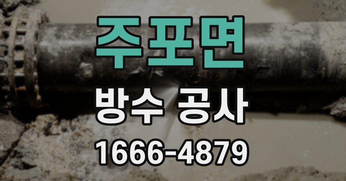 주포면 방수 공사