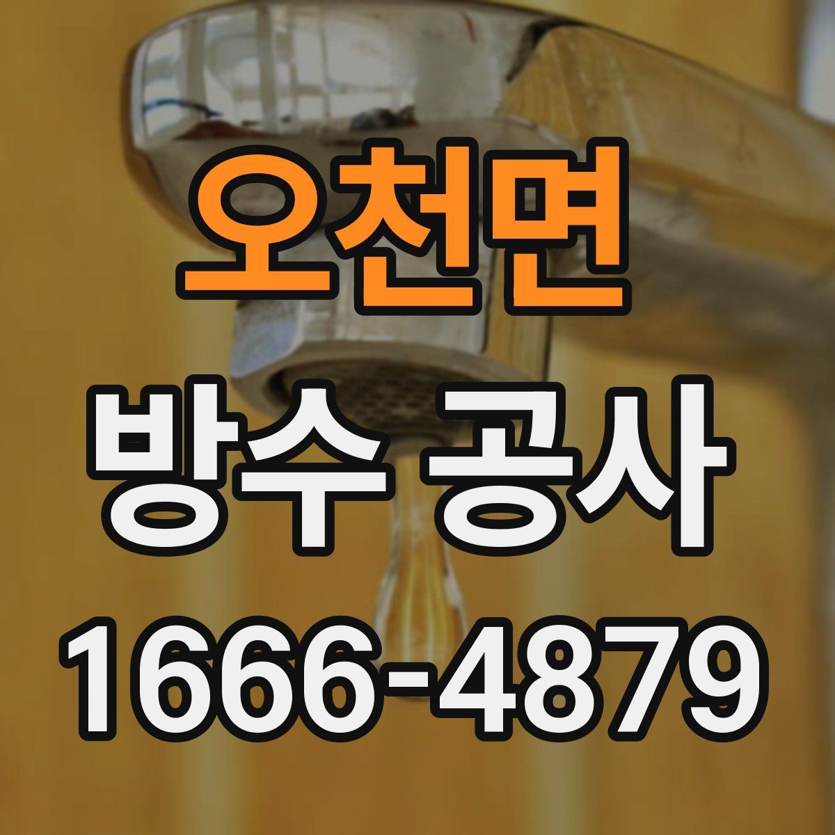 오천면 방수 공사