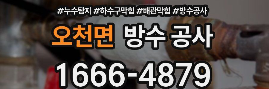 오천면 방수 공사