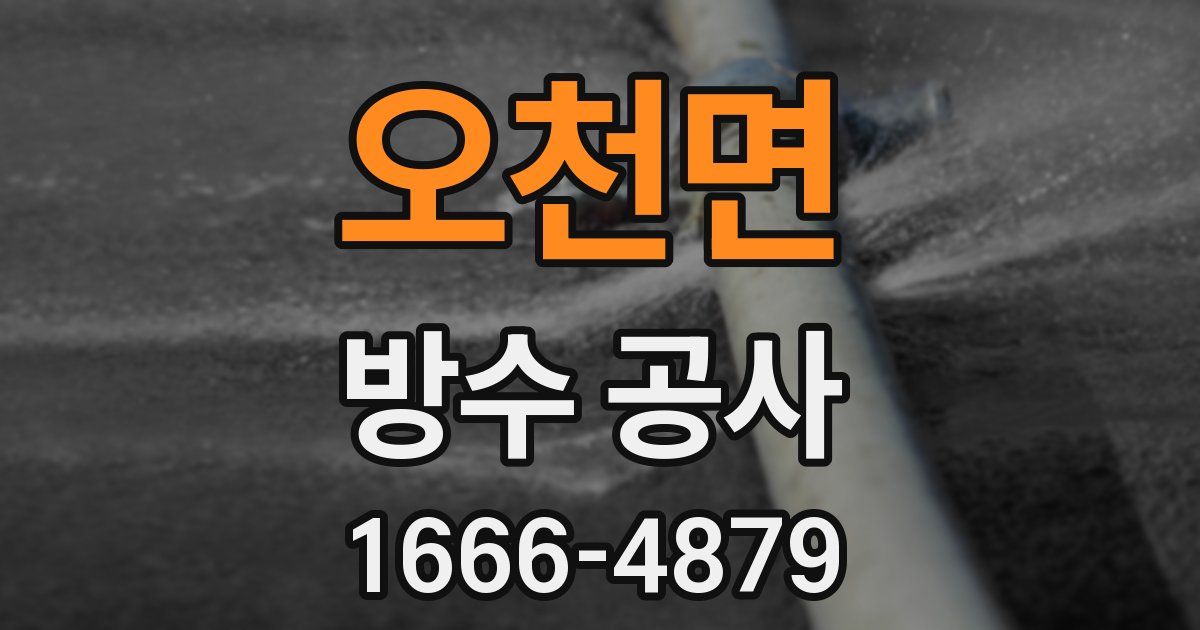 오천면 방수 공사