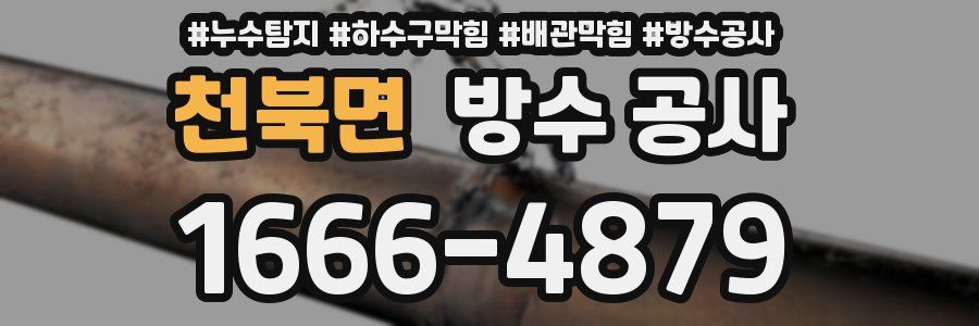 천북면 방수 공사