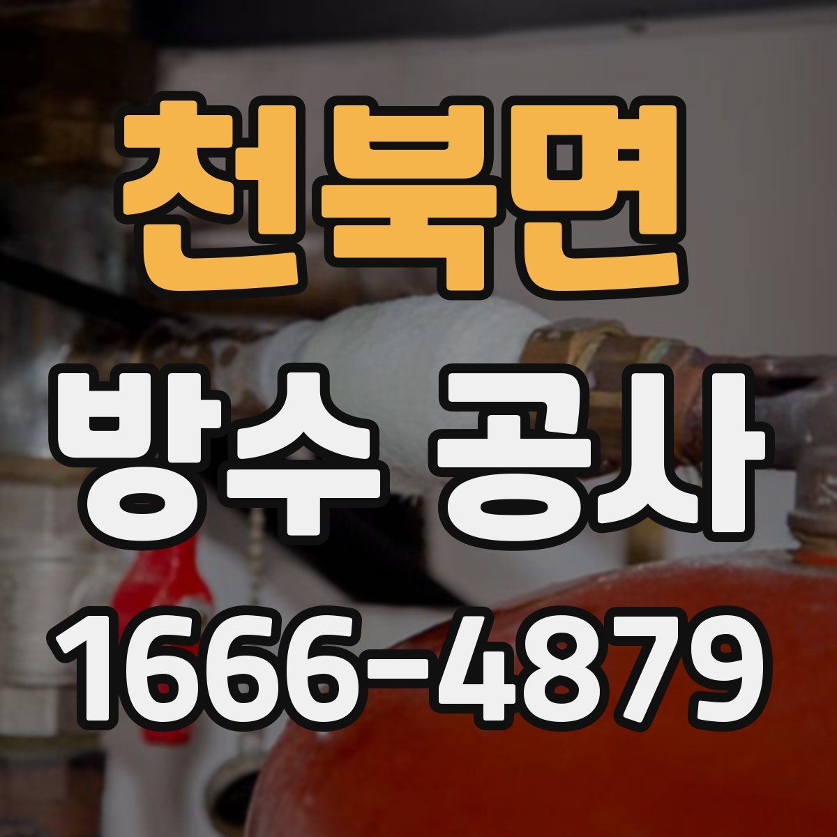 천북면 방수 공사
