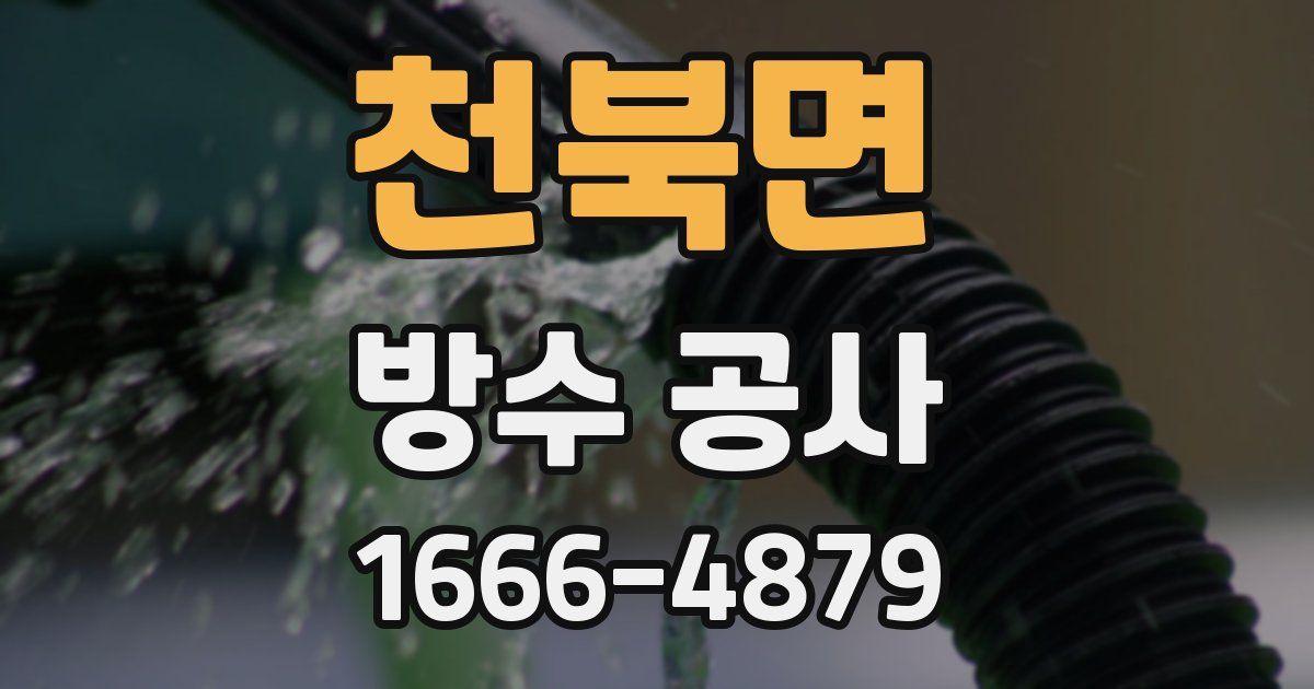 천북면 방수 공사