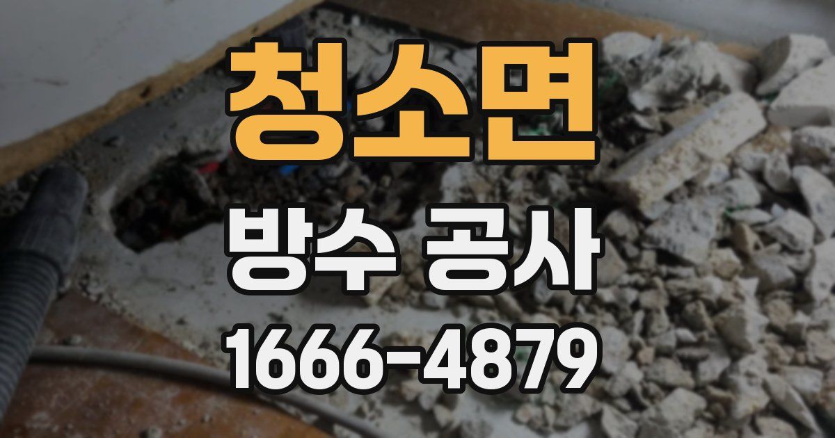 청소면 방수 공사