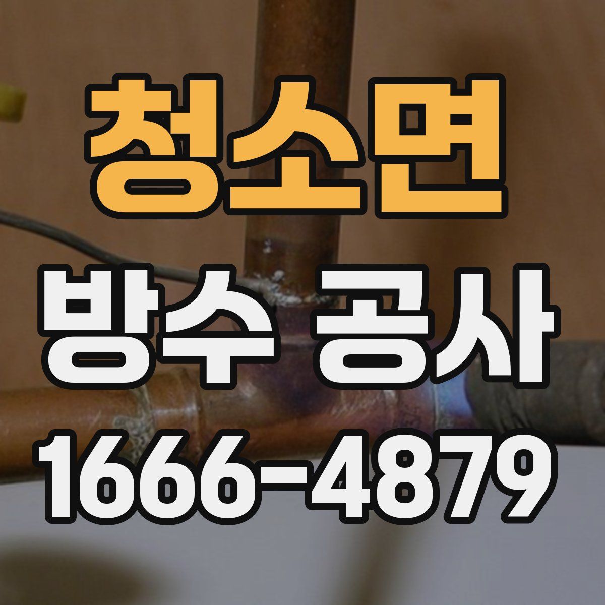 청소면 방수 공사