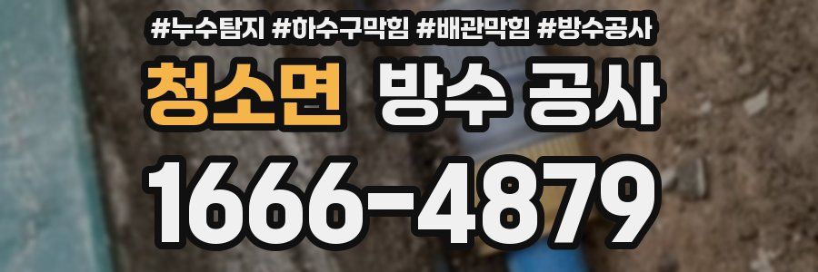 청소면 방수 공사