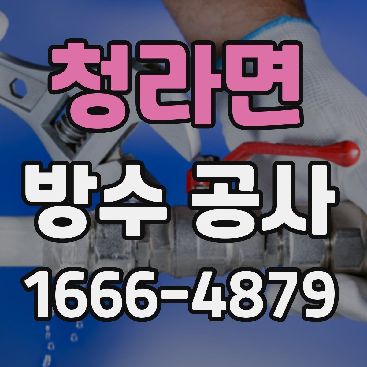 청라면 방수 공사