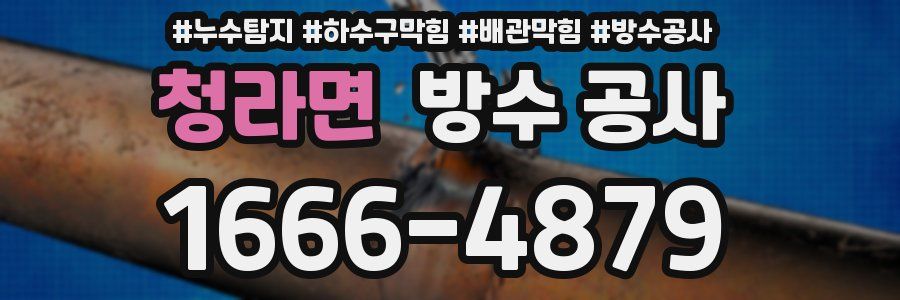 청라면 방수 공사