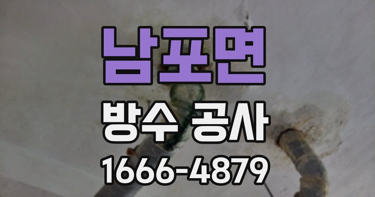 남포면 방수 공사