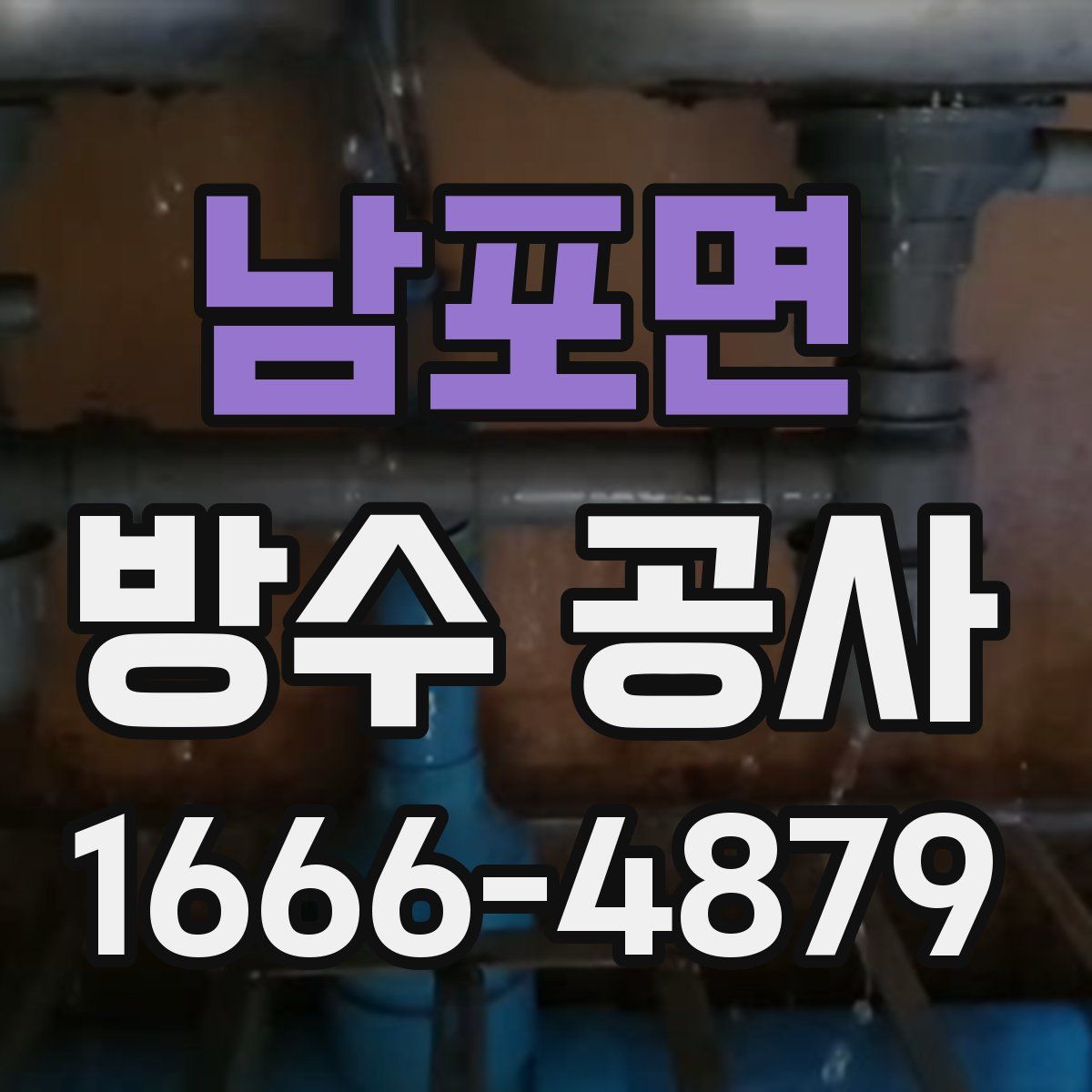 남포면 방수 공사