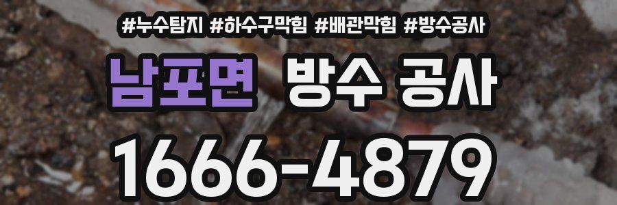 남포면 방수 공사